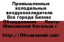 Промышленные холодильные воздухоохладители - Все города Бизнес » Оборудование   . Ханты-Мансийский,Когалым г.